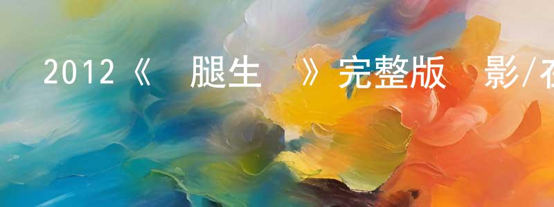 陳嘉珍發布2012《雙腿生風》完整版電影/在線觀看/百度云-美劇天堂